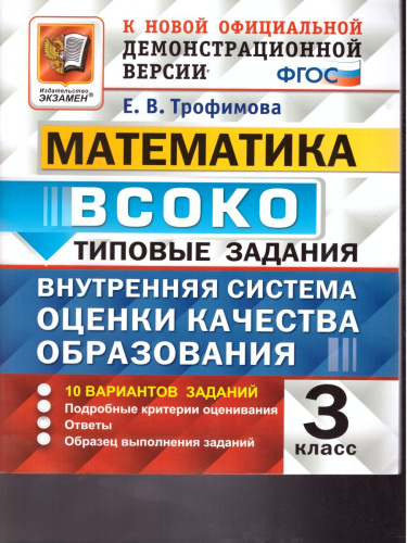 ВСОКО. Математика 3 класс. 10 вариантов. Типовые задания. ФГОС