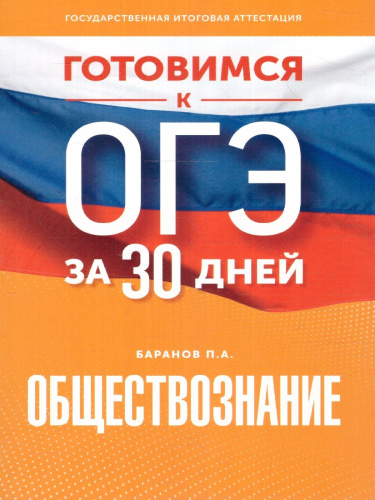 ОГЭ. Обществознание. Готовимся к ОГЭ за 30 дней