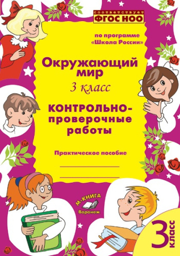 Окружающий мир 3 класс. Контрольно-проверочные работы. По программе «Школа России»