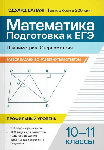 Математика. Подготовка к ЕГЭ. Планиметрия. Стереометрия: разбор заданий: 10-11 класс