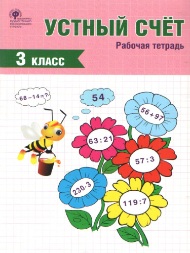 Устный счет 3 класс. Рабочая тетрадь. ФГОС