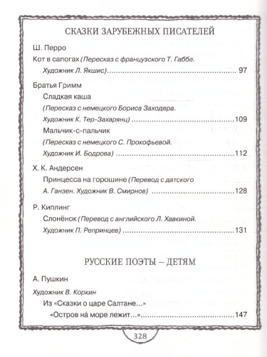 Полная хрестоматия для дошкольника