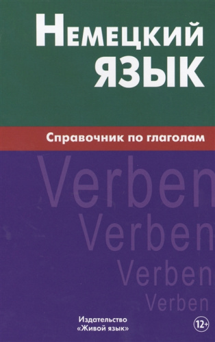 Немецкий язык. Справочник по глаголам (большой формат)