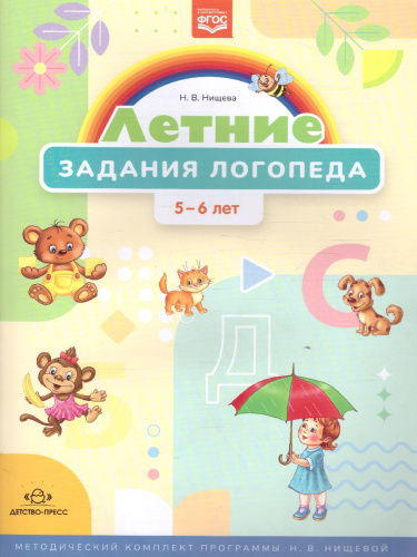 Летние задания логопеда 5-6 лет. Методический комплект программы Н. В. Нищевой. ФГОС