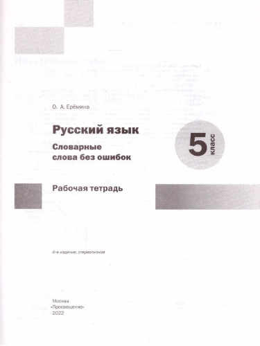 Русский язык 5 класс. Словарные слова без ошибок. Рабочая тетрадь. ФГОС