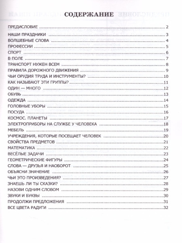 500 вопросов для проверки готовности ребенка к школе Часть 2. ФГОС
