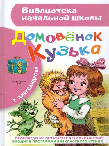 Домовёнок Кузька