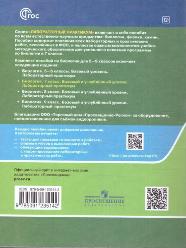 Биология 7 класс. Базовый и углублённый уровни. Лабораторный практикум с цифровым дополнением. ФГОС