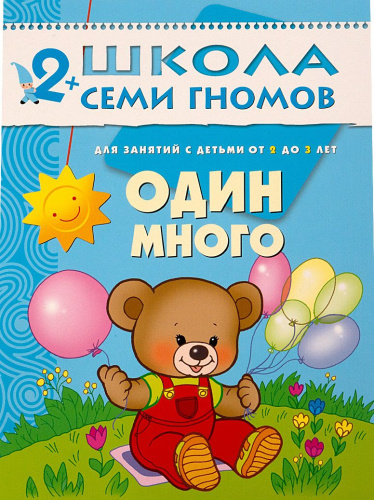 Школа Семи Гномов Третий год. Один много