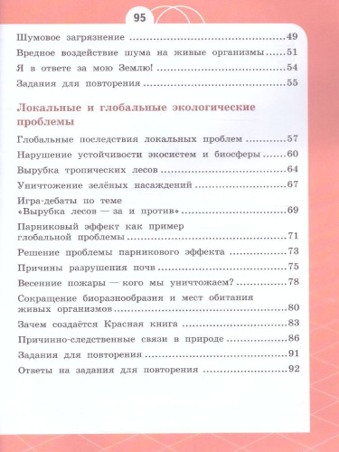 Естествознание 4 класс. Азбука экологии