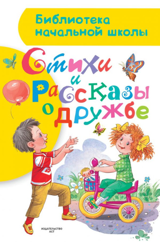 Стихи и рассказы о дружбе