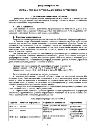 Подготовка к ВПР. Биология 5 класс.Методическое пособие