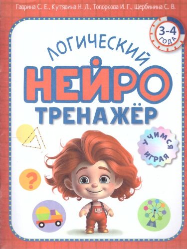 Нейротренажер Логический. Для детей 3-4 лет