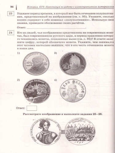 ЕГЭ История. Практикум по работе с иллюстративным материалом. Тетрадь-тренажер