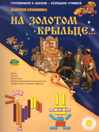 На злотом крыльце… (набор игр к "Цветным счетным палочкам Кюизенера") 3-7 лет