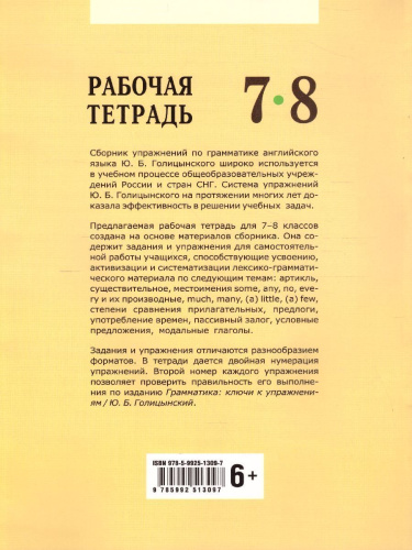 Английский язык 7-8 класс. Рабочая тетрадь