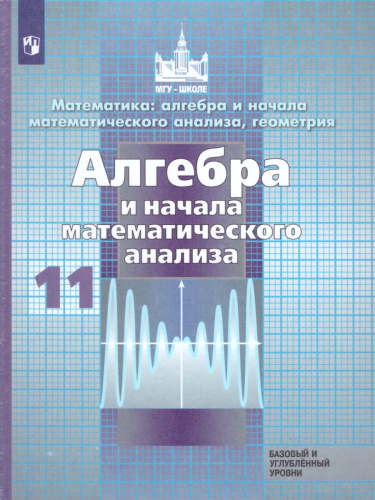 Алгебра и начала математического анализа 11 класс. Учебник. Базовый и углублённый уровни. ФГОС