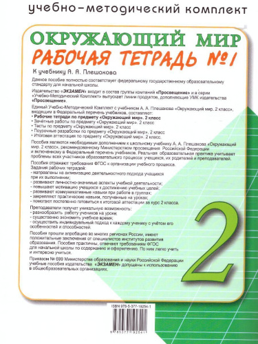 Окружающий мир 2 класс. Рабочая тетрадь Часть 1 (к новому учебнику) ФГОС