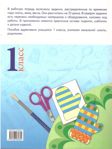 Труд (Технология): Тетрадь творческих работ и проектов 1 кл. НОВЫЙ ФГОС/РТ (Вако)