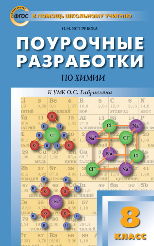 Поурочные разработки по Химии 8 класс. К УМК О.С. Габриеляна. ФГОС
