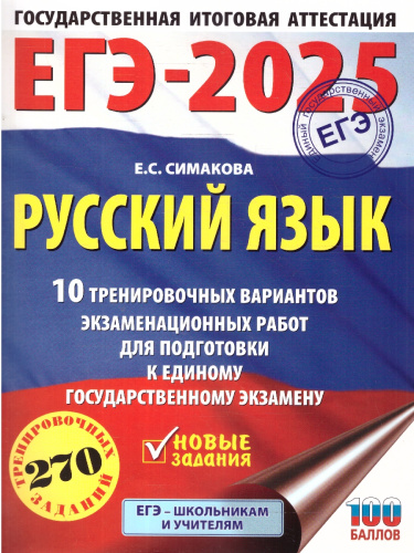 ЕГЭ-2025 Русский язык. 10 тренировочных вариантов экзаменационных работ для подготовки к ЕГЭ