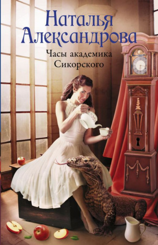 Часы академика Сикорского. Александрова Н. /Роковой артефакт