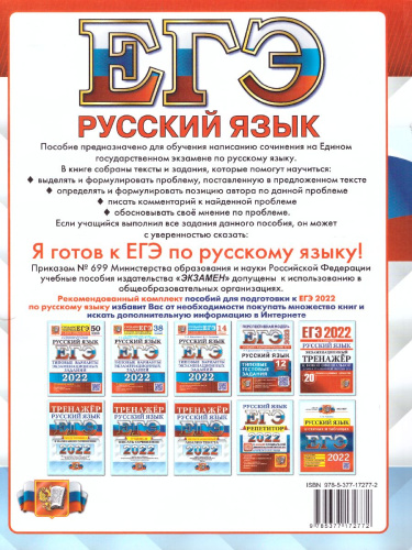 ЕГЭ 2022 Русский язык. Тренажер