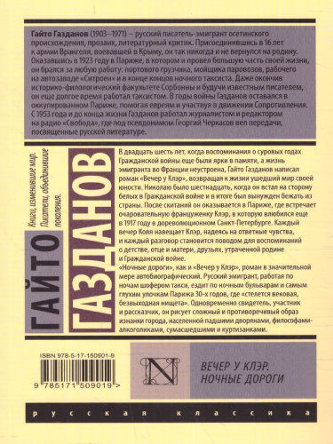 Вечер у Клэр. Ночные дороги