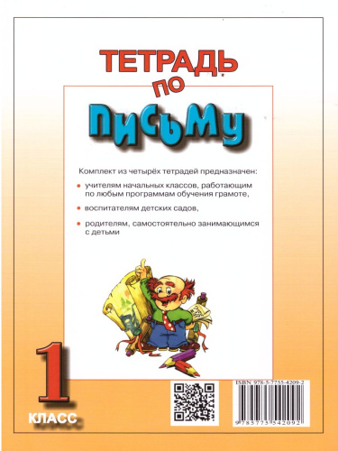 Тетрадь по письму 1 класс. К учебнику Репкина Букварь. В 4-х частях. Часть 4. ФГОС