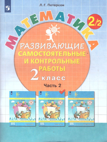 Математика 2 класс. Развивающие самостоятельные и контрольные работы в 3-х частях. Часть 2