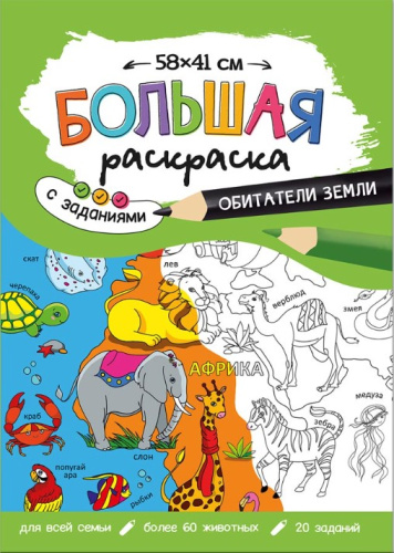 Большая раскраска с заданиями. Обитатели Земли