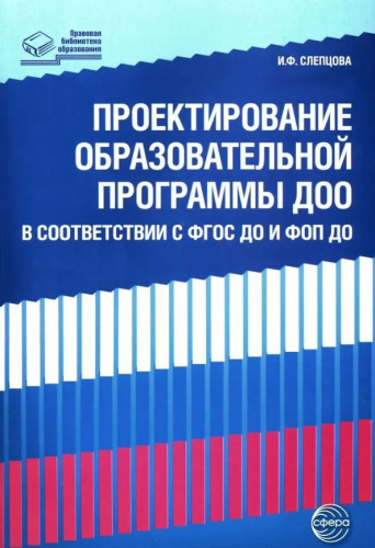 Проектирование образовательной программы ДОО в соответствии с ФГОС и ФОП ДО