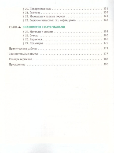 Химия 7 класс. Введение в предмет.Учебник. Пропедевтический курс