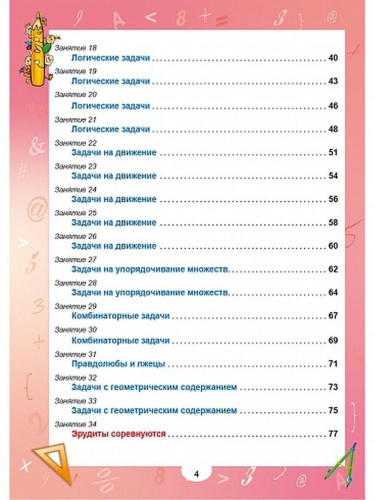 Эрудит. Математика с увлечением 4 класс. Рабочая тетрадь