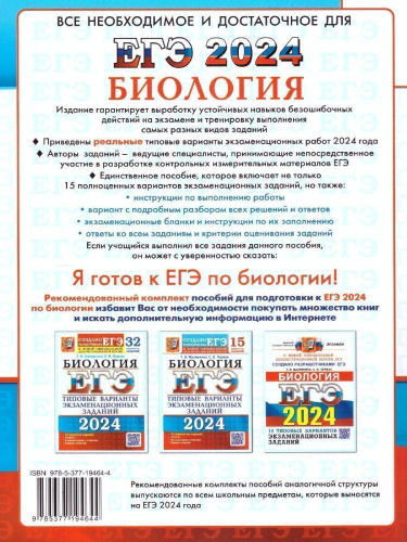 ЕГЭ 2024 Биология. 15 вариантов. ТВЭЗ