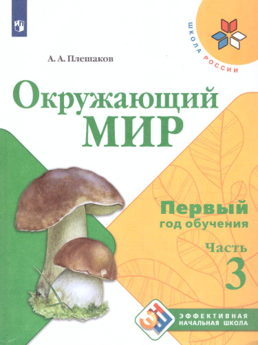 Окружающий мир. Первый год обучения. Часть 3. УМК "Школа России" (Эффективная начальная школа)