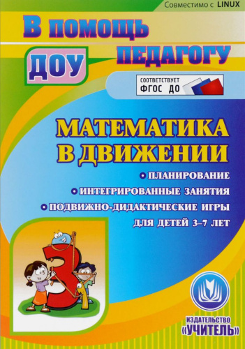 Диск Математика в движении. Планирование. Интегрированные занятия. Подвижно-дидактические игры для детей 3-7 лет (CD)