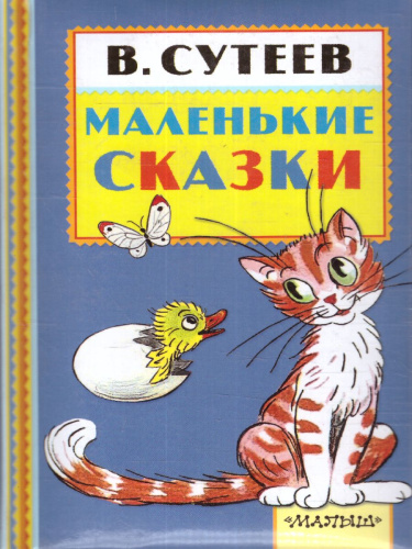 Маленькие сказки. Книжная полка "Малыша"