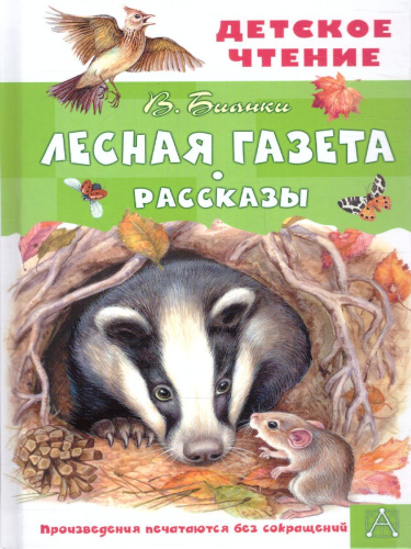 Лесная газета. Рассказы. Детское чтение