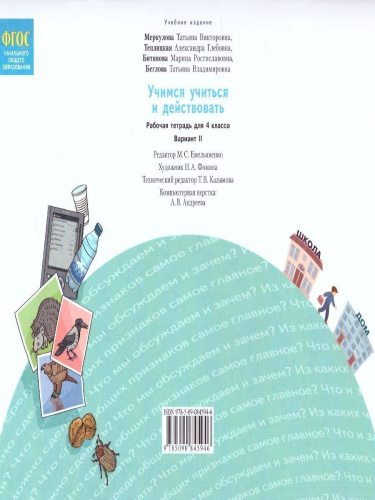 Учимся учиться и действовать. Рабочая тетрадь 4 класс. 2 вариант. ФГОС