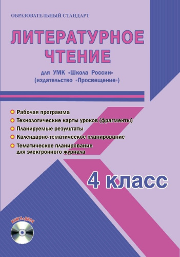 Литературное чтение 4 класс. УМК «Школа России». Методическое пособие ФГОС + CD-диск