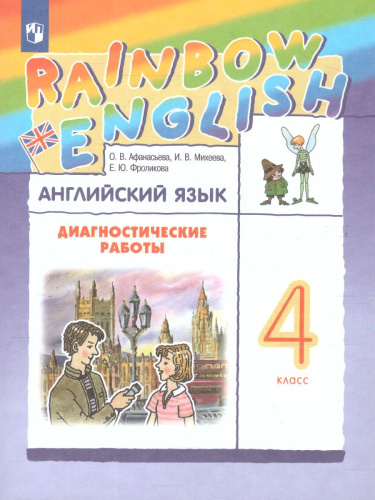 Английский язык "Rainbow English" 4 класс. Диагностические работы. РИТМ. ФГОС