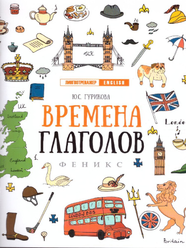 Времена глаголов