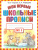 Мои первые школьные прописи. В 4-х частях. Часть 1