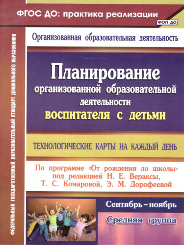 Планирование организованной образовательной деятельности воспитателя с детьми. Технологические карты. ФГОС ДО