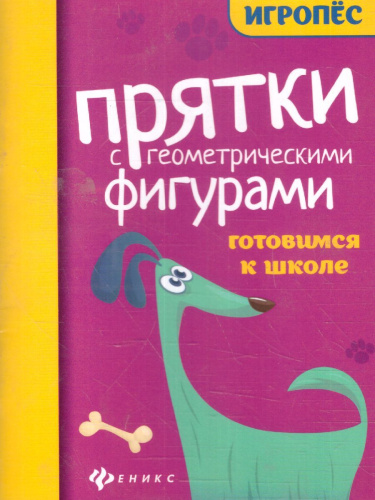 Прятки с геометрическими фигурами: готовимся к школе