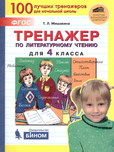 Тренажер по литературному чтению для 4 класса