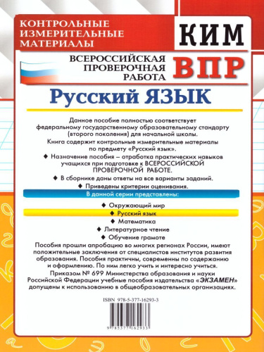 ВПР Русский язык 3 класс. Контрольные измерительные материалы. ФГОС
