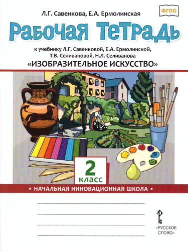 Изобразительное искусство 2 класс. Рабочая тетрадь