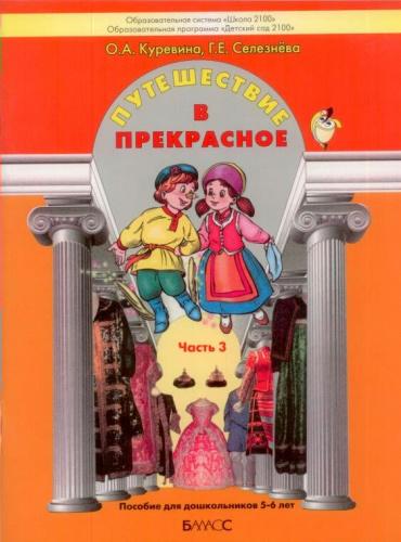 Путешествие в прекрасное. Пособие для дошкольников. В 3-х частях. Часть 3